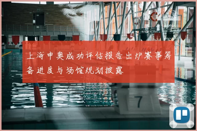 上海申奥成功评估报告出炉赛事筹备进度与场馆规划披露