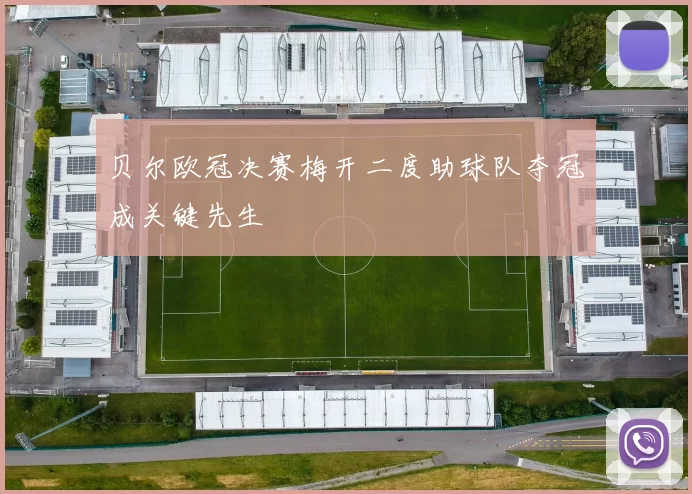 贝尔欧冠决赛梅开二度助球队夺冠成关键先生