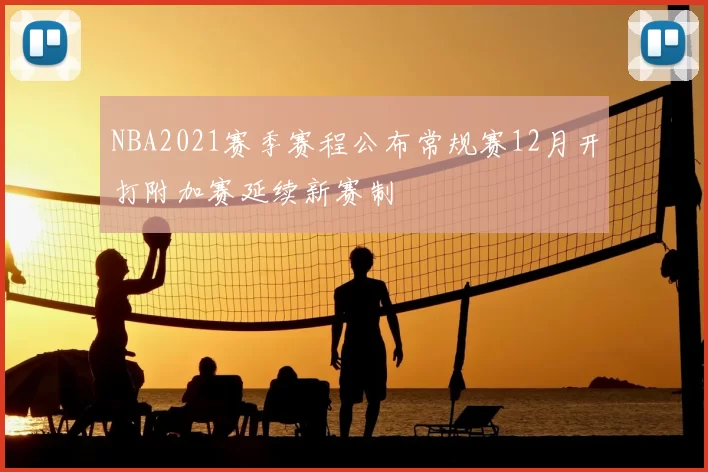 NBA2021赛季赛程公布常规赛12月开打附加赛延续新赛制