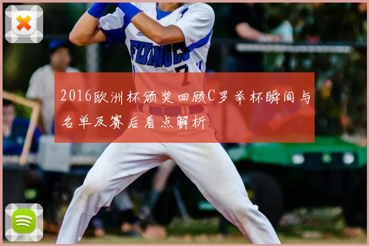 2016欧洲杯颁奖回顾C罗举杯瞬间与名单及赛后看点解析