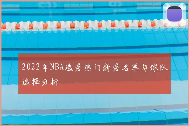 2022年NBA选秀热门新秀名单与球队选择分析