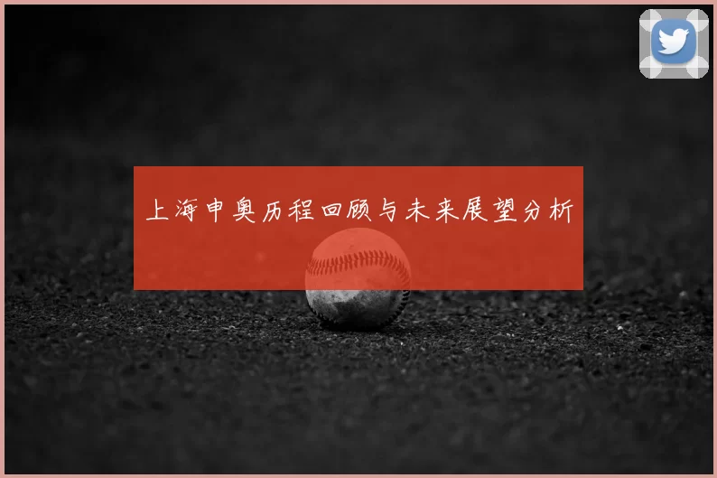 上海申奥历程回顾与未来展望分析