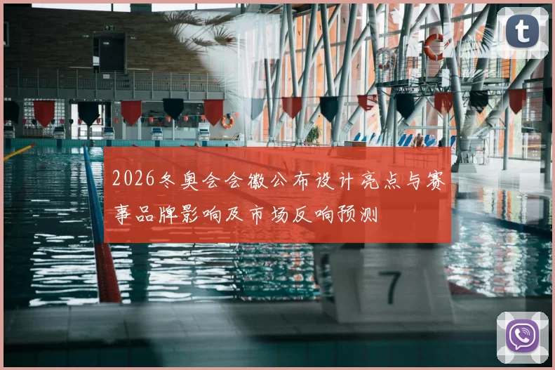 2026冬奥会会徽公布设计亮点与赛事品牌影响及市场反响预测