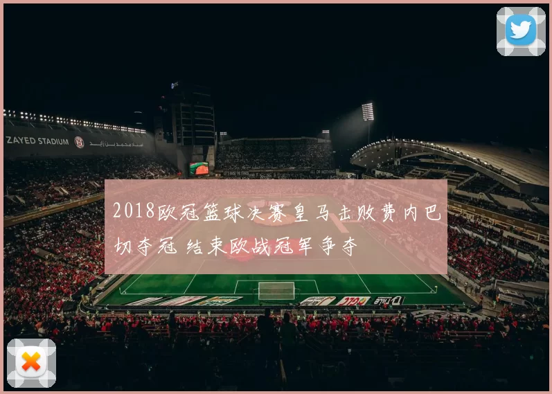 2018欧冠篮球决赛皇马击败费内巴切夺冠 结束欧战冠军争夺