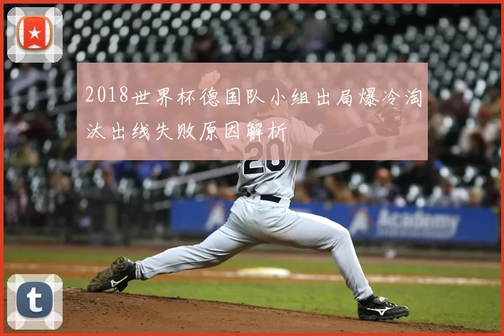 2018世界杯德国队小组出局爆冷淘汰出线失败原因解析