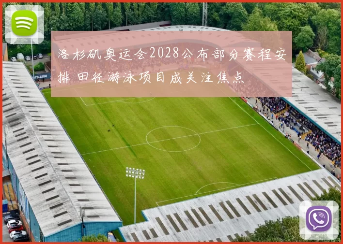 洛杉矶奥运会2028公布部分赛程安排 田径游泳项目成关注焦点