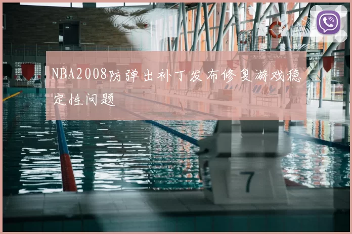 NBA2008防弹出补丁发布修复游戏稳定性问题