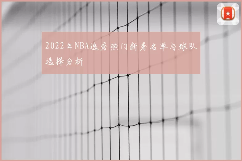 2022年NBA选秀热门新秀名单与球队选择分析