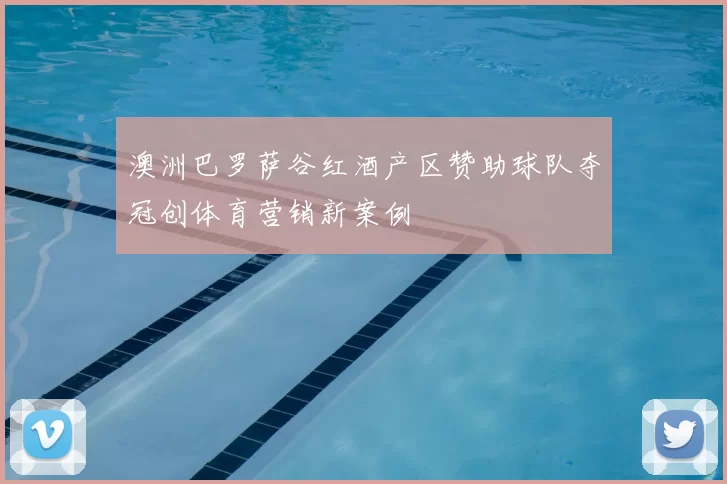 澳洲巴罗萨谷红酒产区赞助球队夺冠创体育营销新案例