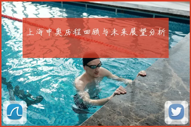 上海申奥历程回顾与未来展望分析