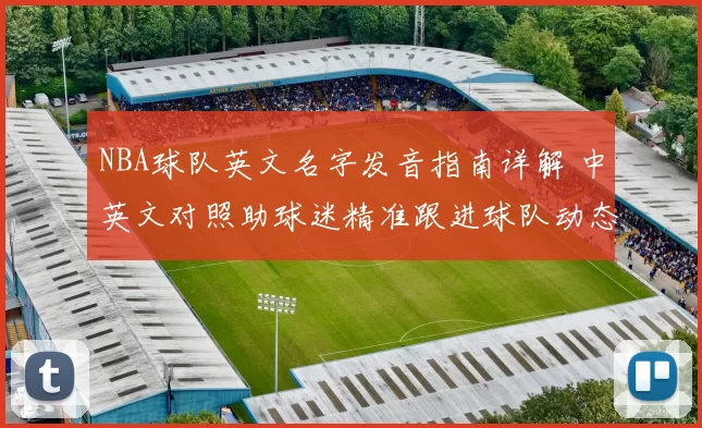 NBA球队英文名字发音指南详解 中英文对照助球迷精准跟进球队动态