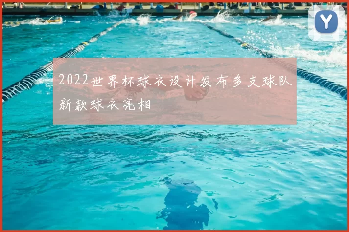 2022世界杯球衣设计发布多支球队新款球衣亮相