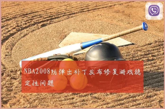 NBA2008防弹出补丁发布修复游戏稳定性问题