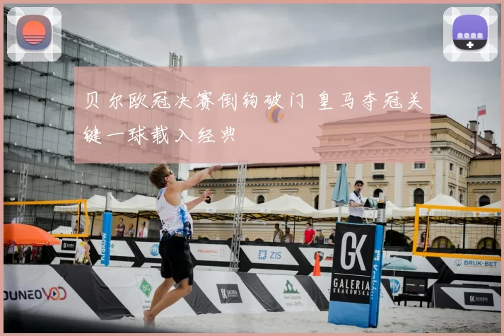 贝尔欧冠决赛倒钩破门 皇马夺冠关键一球载入经典