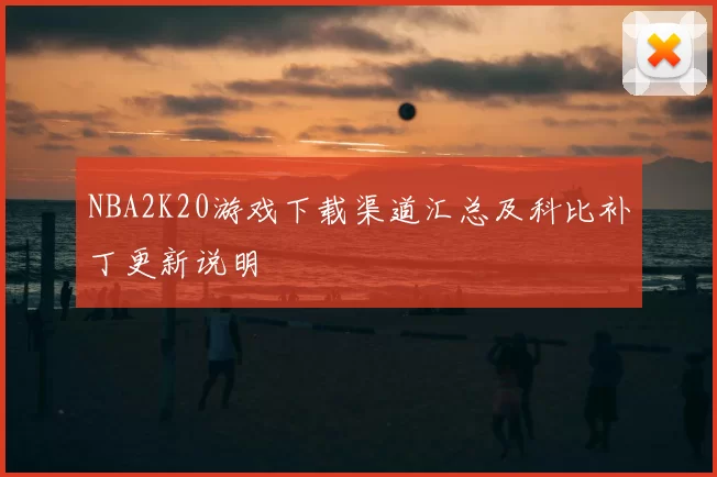 NBA2K20游戏下载渠道汇总及科比补丁更新说明