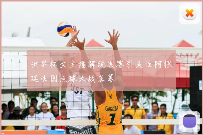 世界杯女主播解说决赛引关注阿根廷法国点球大战落幕