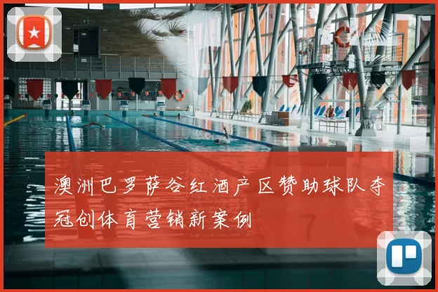澳洲巴罗萨谷红酒产区赞助球队夺冠创体育营销新案例