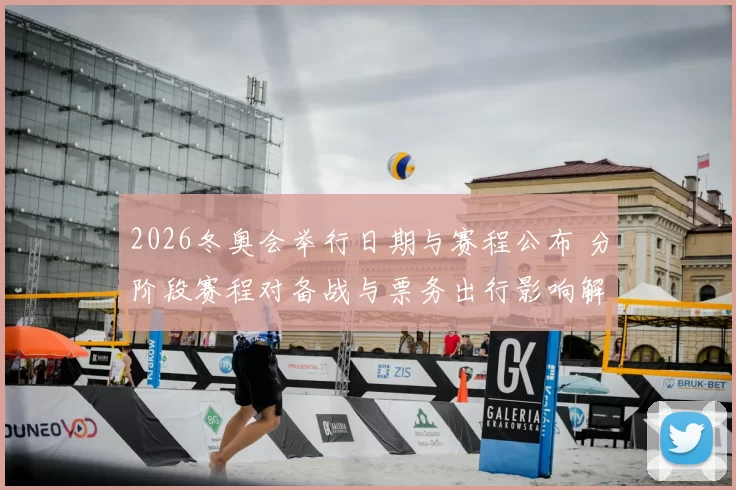 2026冬奥会举行日期与赛程公布 分阶段赛程对备战与票务出行影响解读