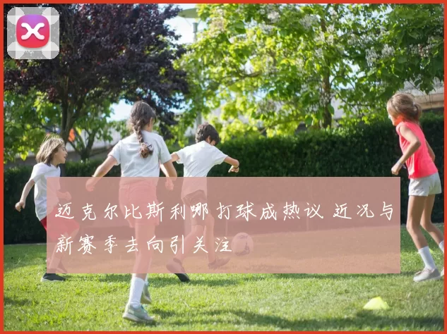 迈克尔比斯利哪打球成热议 近况与新赛季去向引关注
