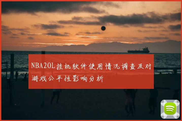 NBA2OL挂机软件使用情况调查及对游戏公平性影响分析