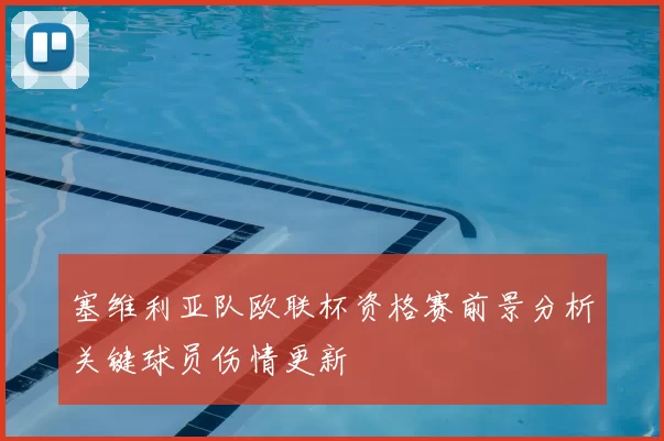 塞维利亚队欧联杯资格赛前景分析关键球员伤情更新