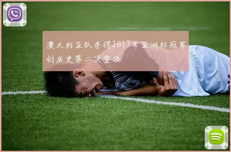 澳大利亚队夺得2017年亚洲杯冠军创历史第二次登顶