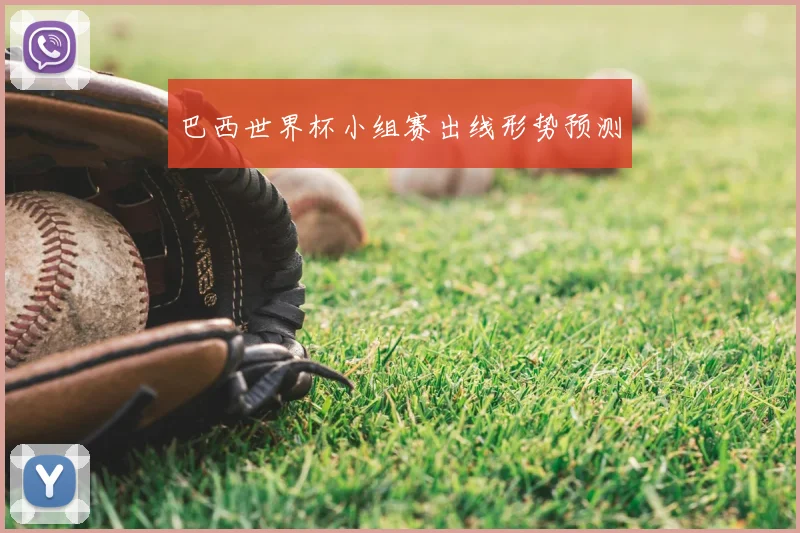 巴西世界杯小组赛出线形势预测