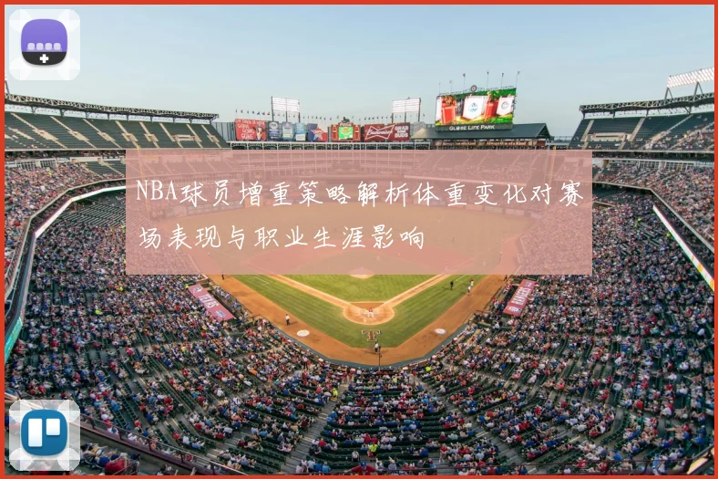 NBA球员增重策略解析体重变化对赛场表现与职业生涯影响