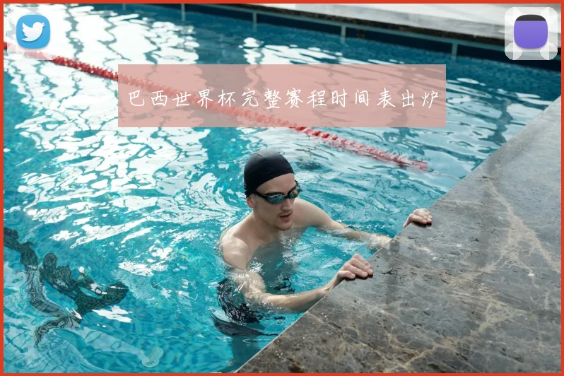 巴西世界杯完整赛程时间表出炉