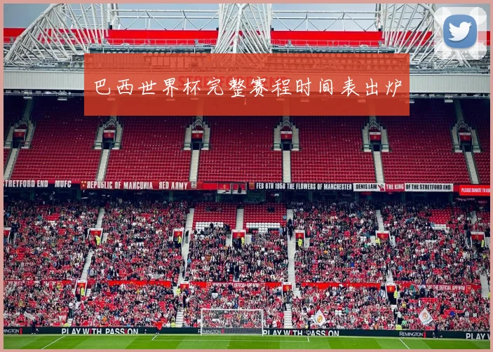 巴西世界杯完整赛程时间表出炉